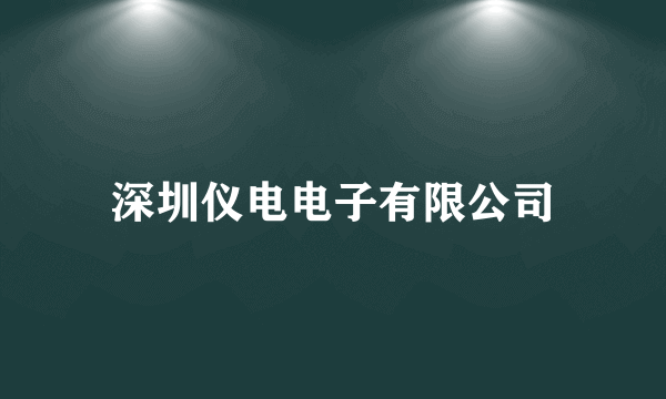 深圳仪电电子有限公司