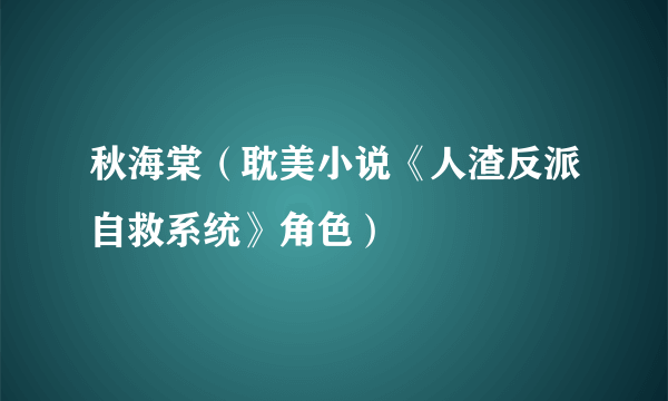 秋海棠（耽美小说《人渣反派自救系统》角色）