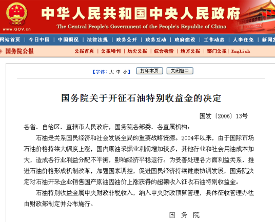国务院关于开征石油特别收益金的决定