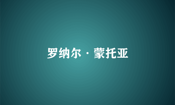 罗纳尔·蒙托亚