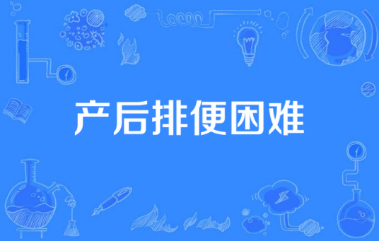 产后排便困难