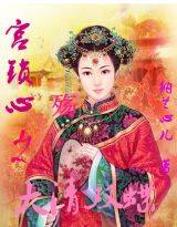 宫锁心殇之大清双蝶