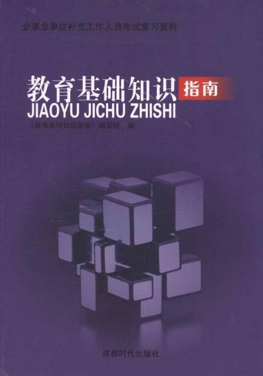 教育基础知识指南