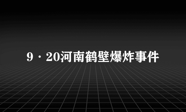9·20河南鹤壁爆炸事件