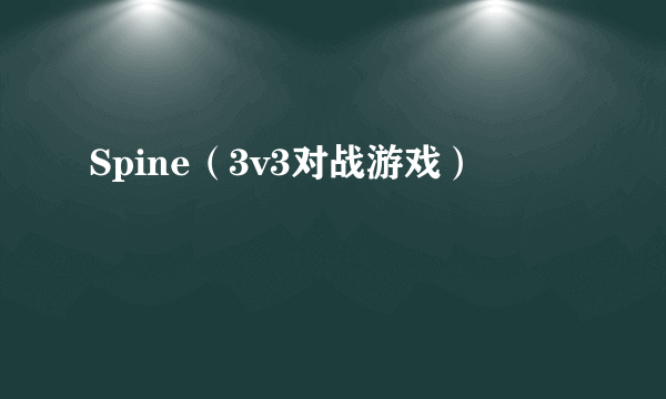 Spine（3v3对战游戏）