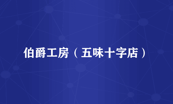 伯爵工房（五味十字店）