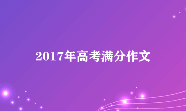 2017年高考满分作文