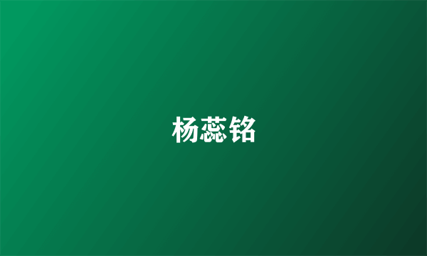 杨蕊铭