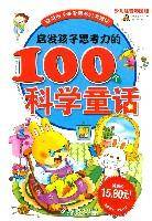 启发孩子思考力的100个科学童话