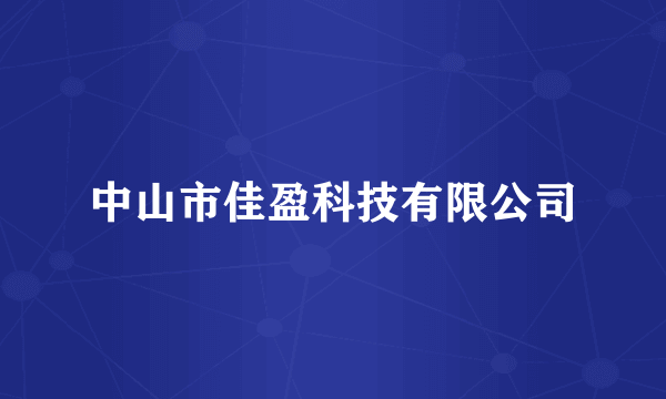 中山市佳盈科技有限公司
