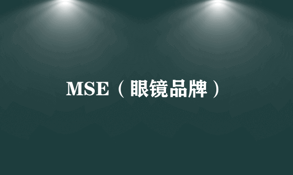 MSE（眼镜品牌）