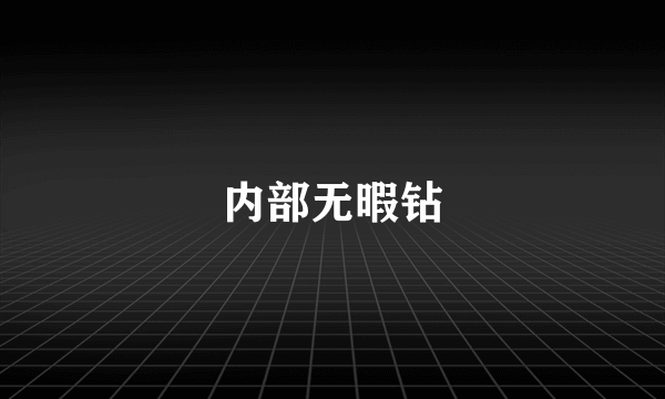 内部无暇钻