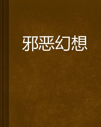 邪恶幻想