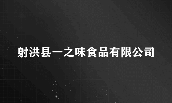 射洪县一之味食品有限公司