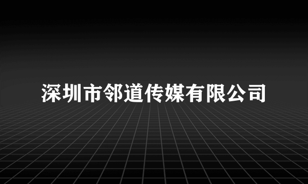 深圳市邻道传媒有限公司