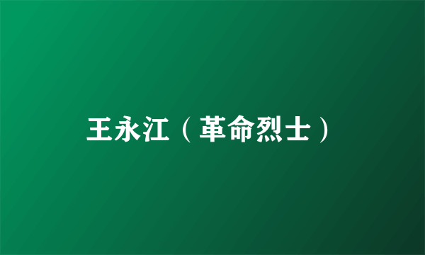 王永江（革命烈士）