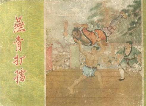 燕青打擂（1958年朝花美术出版社出版的图书）