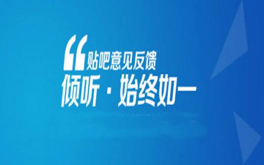 贴吧意见反馈