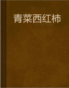 青菜西红柿