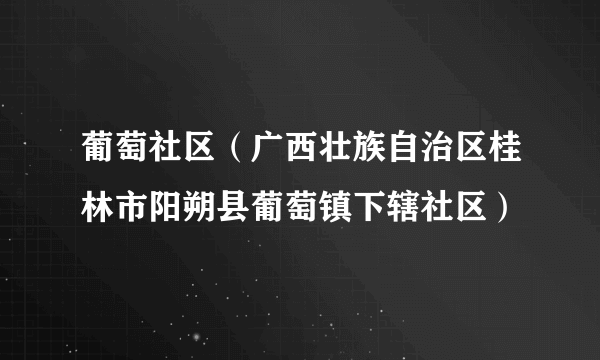 葡萄社区（广西壮族自治区桂林市阳朔县葡萄镇下辖社区）