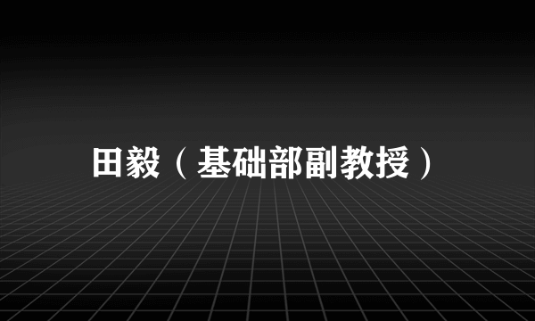 田毅（基础部副教授）