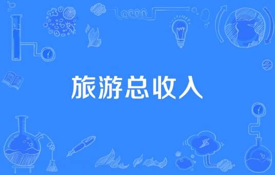 旅游总收入