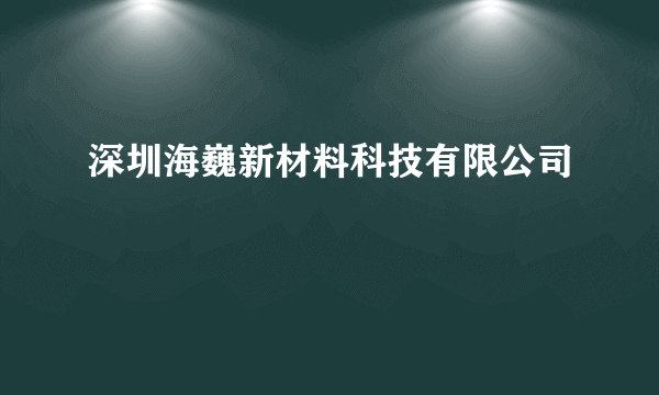 深圳海巍新材料科技有限公司