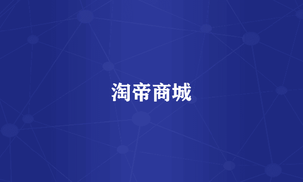 淘帝商城