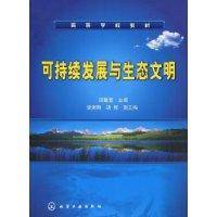 可持续发展与生态文明（2009年化学工业出版社出版的图书）