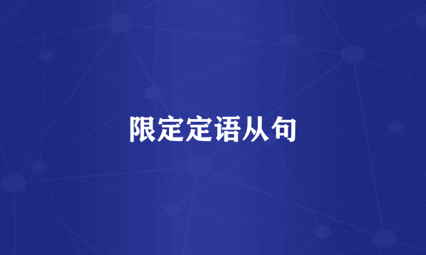 限定定语从句