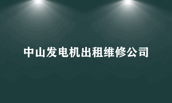 中山发电机出租维修公司