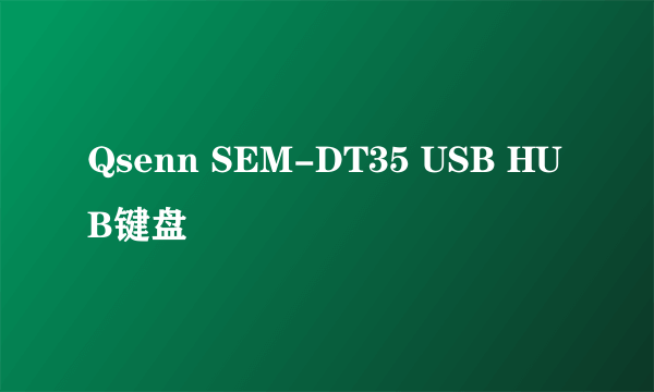 Qsenn SEM-DT35 USB HUB键盘