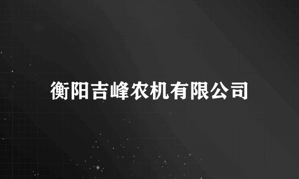 衡阳吉峰农机有限公司