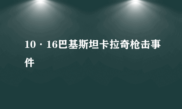 10·16巴基斯坦卡拉奇枪击事件