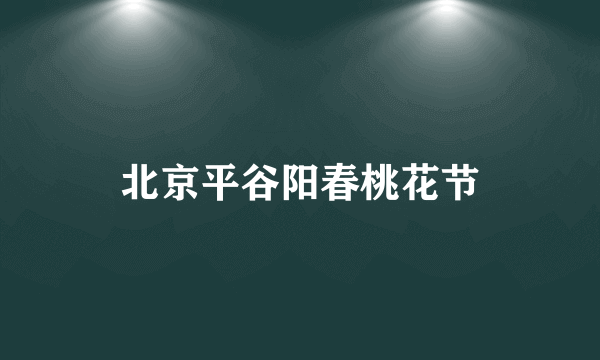 北京平谷阳春桃花节