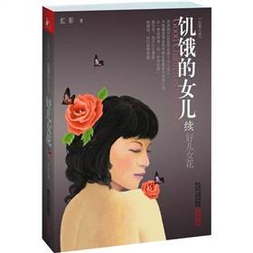 饥饿的女儿续：好儿女花