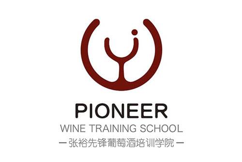 张裕先锋葡萄酒培训学院
