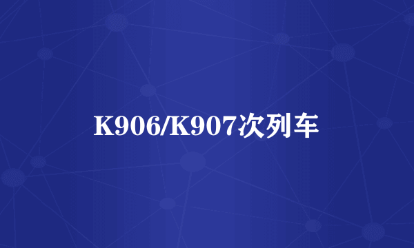 K906/K907次列车