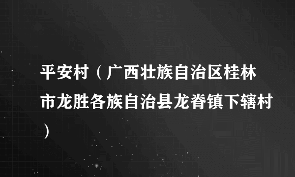 平安村（广西壮族自治区桂林市龙胜各族自治县龙脊镇下辖村）