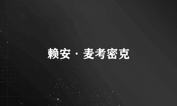 赖安·麦考密克