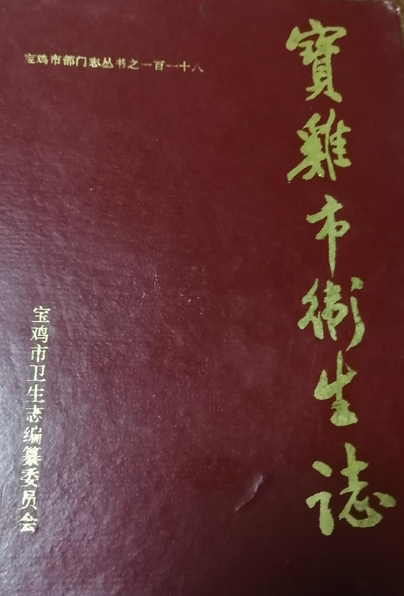 宝鸡市卫生志