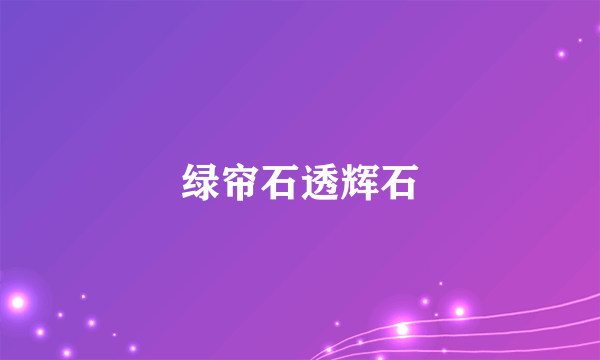 绿帘石透辉石