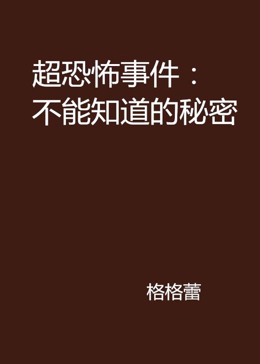 超恐怖事件：不能知道的秘密