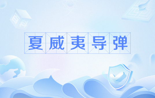 夏威夷导弹