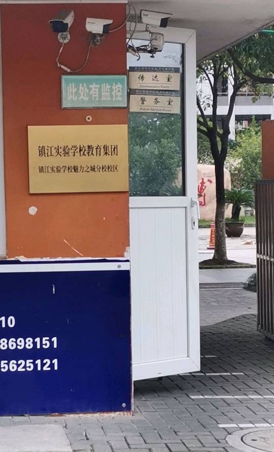 镇江实验学校魅力之城分校