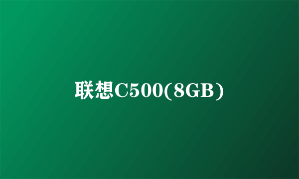 联想C500(8GB)