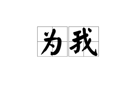 为我（汉语词语）