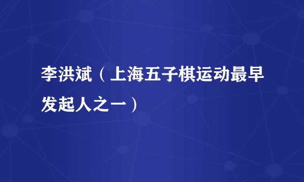 李洪斌（上海五子棋运动最早发起人之一）
