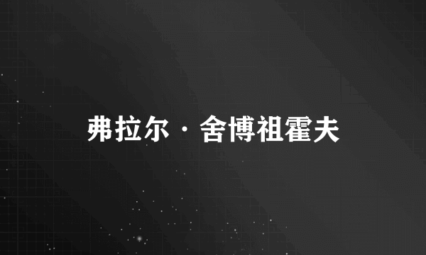 弗拉尔·舍博祖霍夫