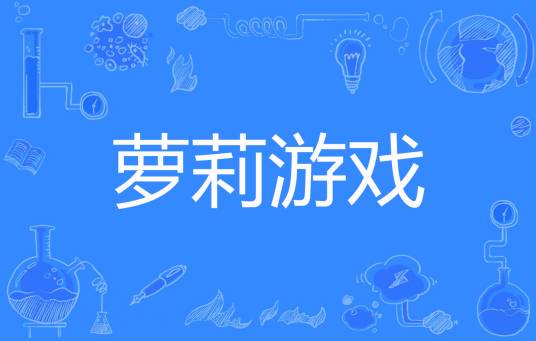 萝莉游戏